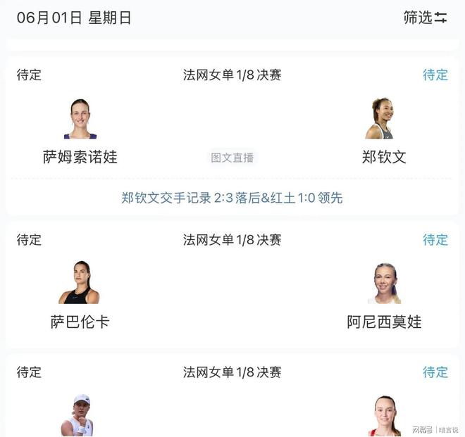 星空体育平台：法网赛程公布：郑钦文最新比赛安排及CCTV5+节目表(图3)