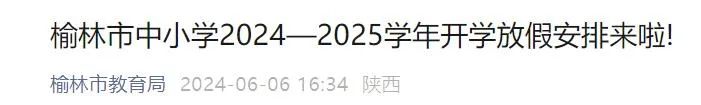 星空体育平台：陕西多地放假通知！西安最新安排(图2)