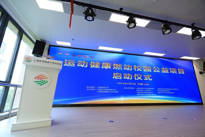 惠泽上海百校十万学子“运动健康燃动校园”项目启动