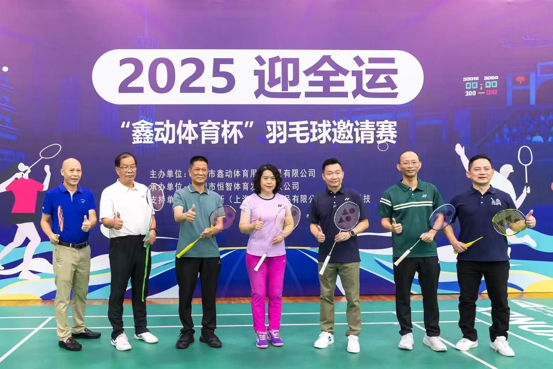 2025年迎全运羽毛球邀请赛广州举行逾六百民间高手同场竞逐