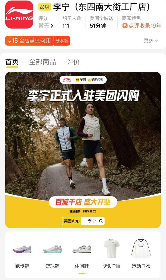 李宁也杀入美团闪购运动品牌为何集体盯上即时零售？