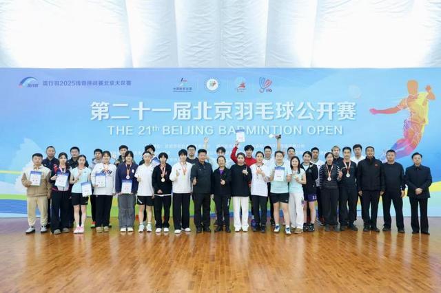 星空体育平台：第二十一届北京羽毛球公开赛成功举办