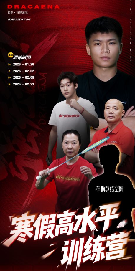 技术·战术·体能一体化训练的幸羽球国际寒假点燃羽球梦想！