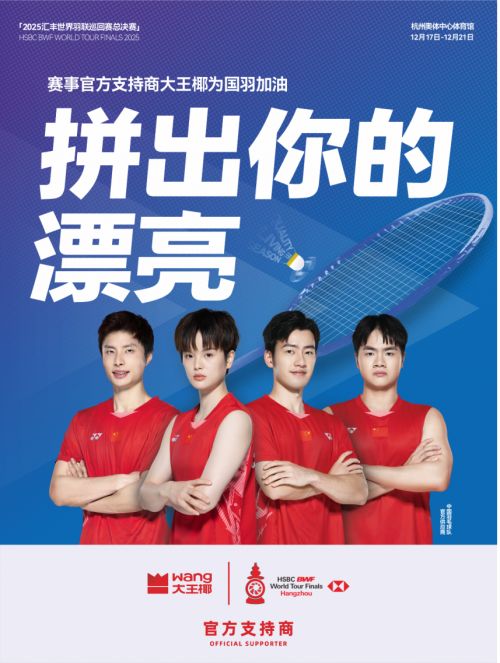 把国羽的「拼」变成品牌的「美」：大王椰这次给行业上了一课(图3)