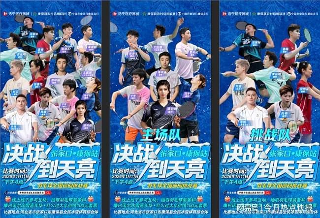 “决战到天亮”羽毛球全国巡回挑战赛康保站即将启动