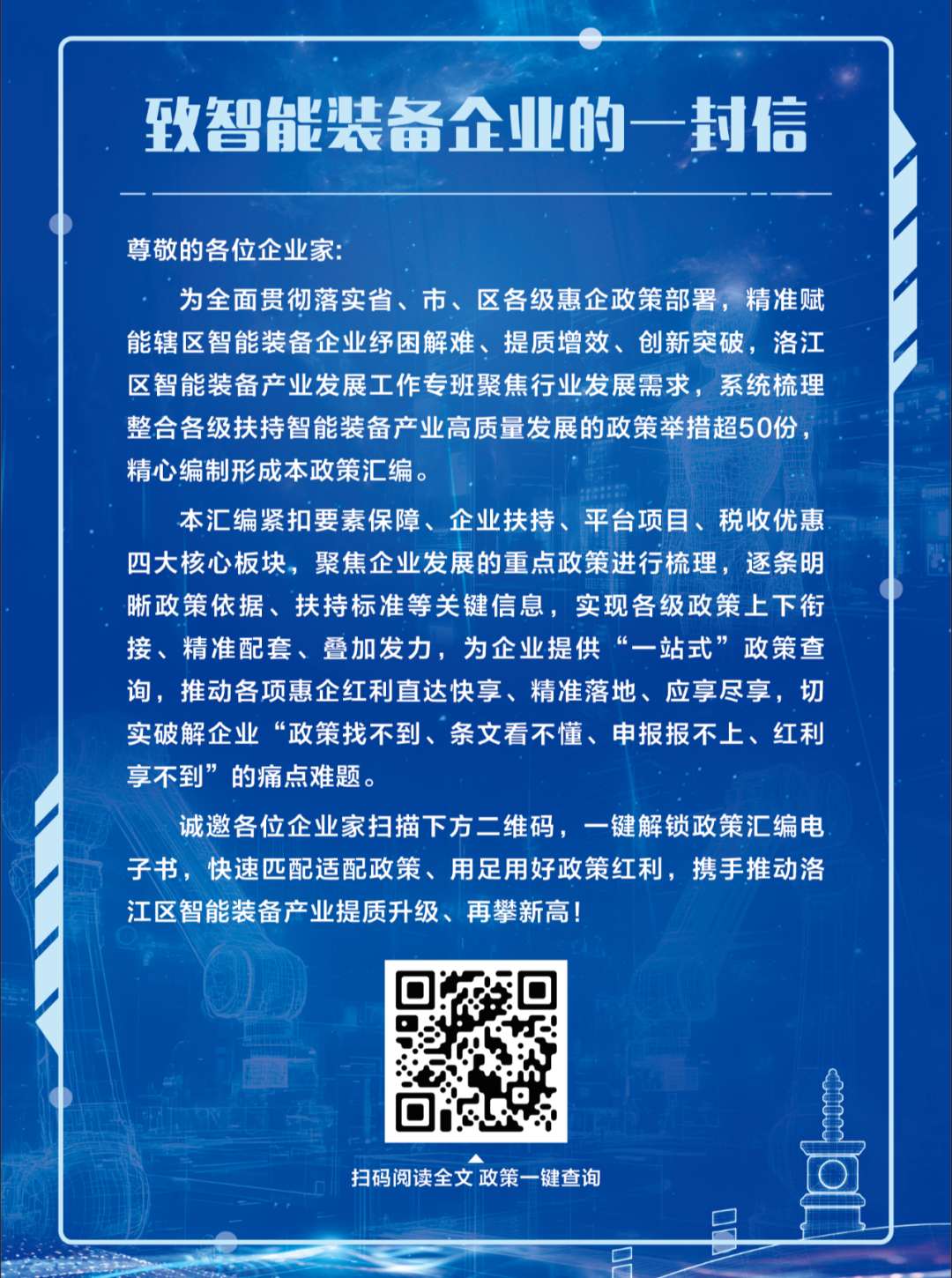 星空体育网站：洛江区智能装备产业发展工作专班：政策汇编“码上查”惠企红利“送上门”(图6)
