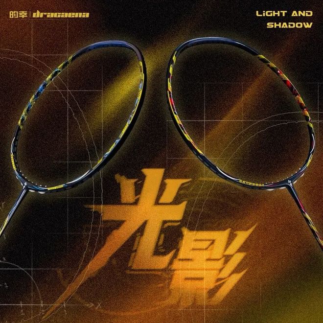 星空体育平台：的幸「光影」羽毛球拍——异版涂装打破常规边界。