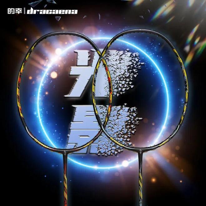 星空体育平台：的幸「光影」羽毛球拍——异版涂装打破常规边界。(图2)