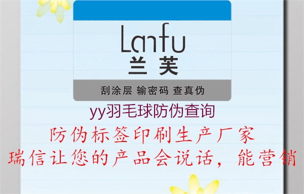 星空体育网址：yy羽毛球防伪查询