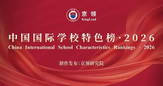 美伦国际高中荣登京领2026四大权威榜单荣膺4A创新名校！(图1)