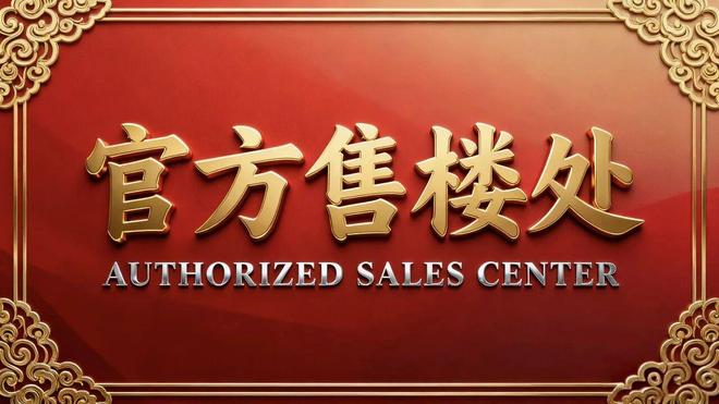 星空体育网站：⏰发布｜京地海樾府售楼处发布：品质铸就传世永恒(图1)